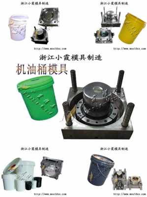 唯美塑胶9l涂料桶模具 浙江塑胶模具